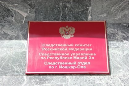 В Йошкар-Оле возбуждено уголовное дело в отношении несовершеннолетнего, подозреваемого в покушении на незаконный сбыт наркотического средства в крупном размере